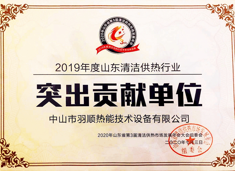 2019年度清洁供热行业突出贡献单位