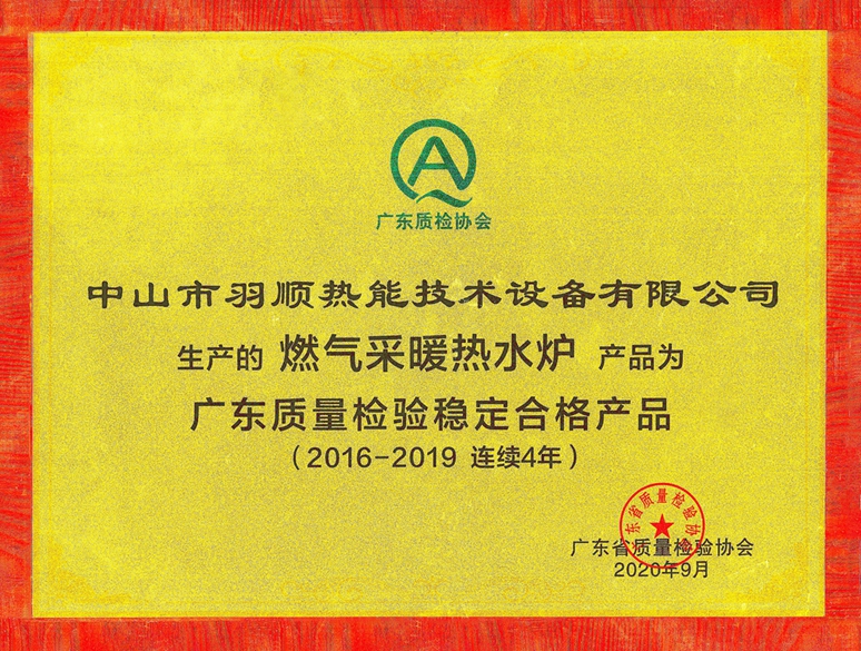 2020连续四年广东质量检验稳定合格产品