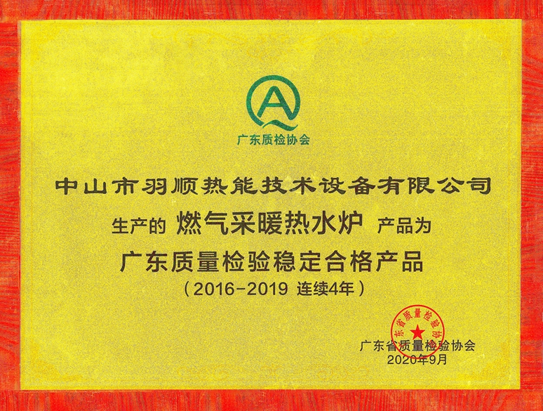 2020连续四年广东质量检验稳定合格产品