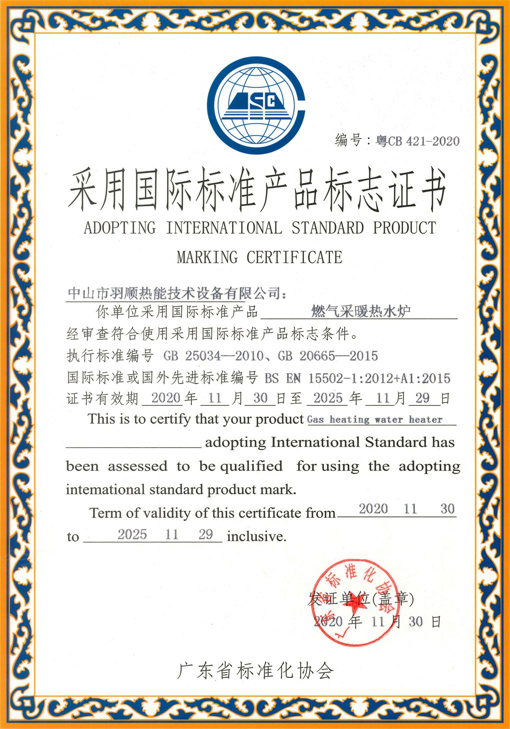 采用国际标准产品标志证书