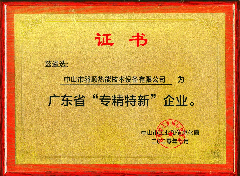广东省“专精特新”企业