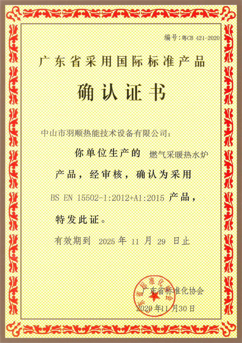 广东省采用国际标准产品证书
