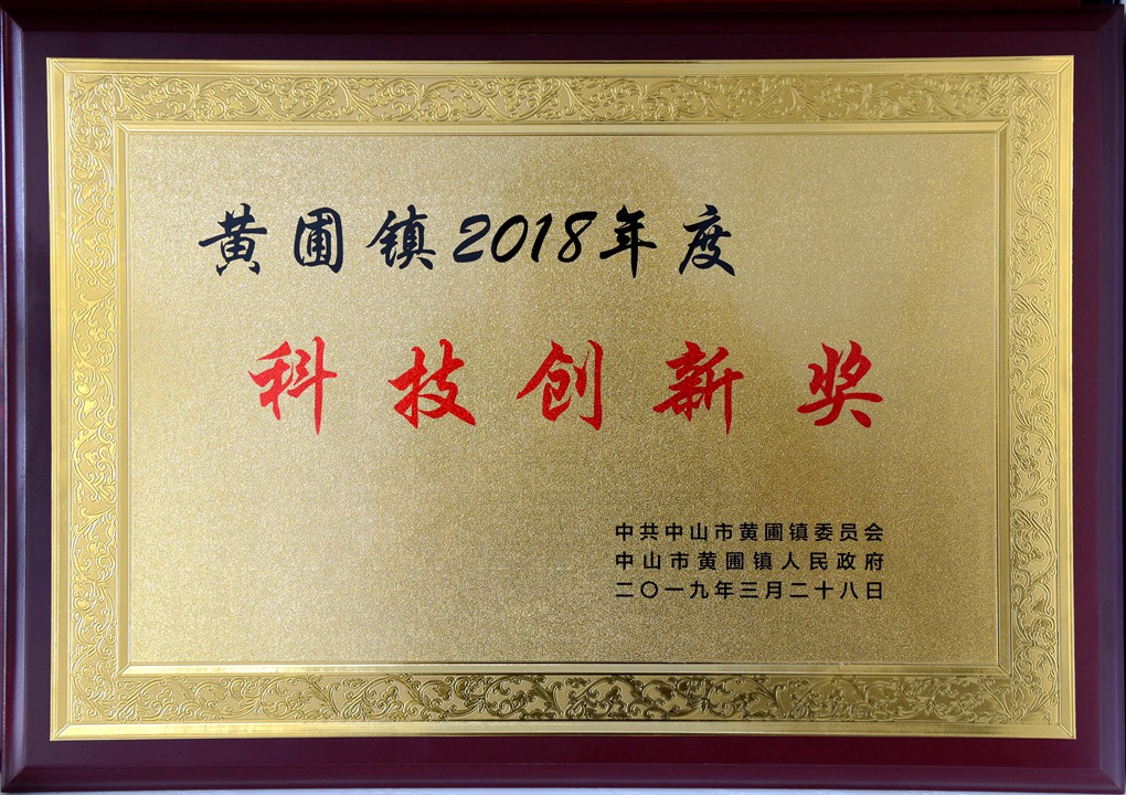 黄圃镇2018年度科技创新奖