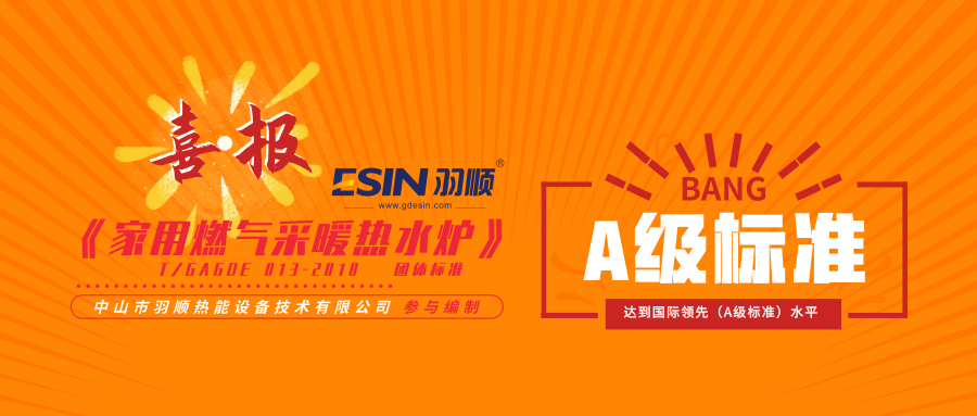 好消息丨羽顺参编《家用燃气采暖热水炉》被评为A级标准