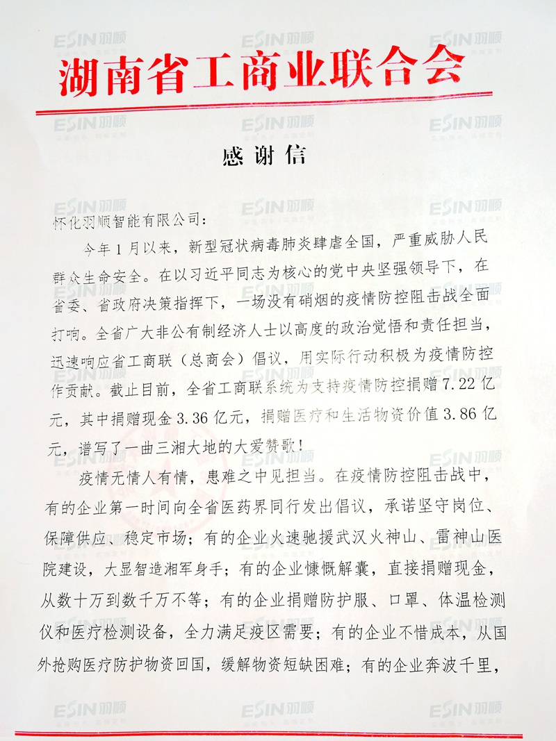 湖南省工商业联合会（总商会）致信感谢羽顺抗疫爱心捐赠