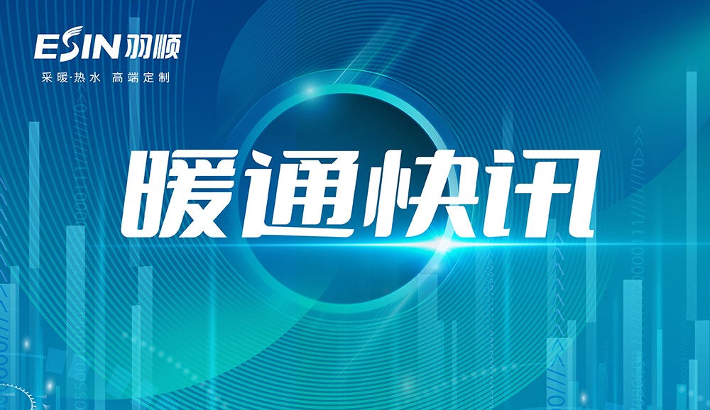  暖通快讯 | 银川市印发冬季清洁取暖项目总投资66.3亿元，全面推进全市冬季清洁取暖率均达到100%