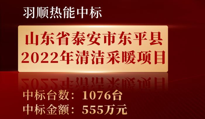喜讯——羽顺热能中标山东东平县2022年清洁采暖项目！